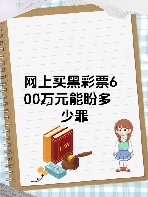 彩票作假现象及其影响