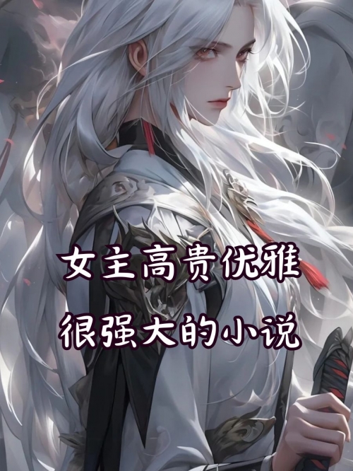 神医凰后傲娇暴君强势宠全文阅读最新神医凰后强势宠-第1张图片