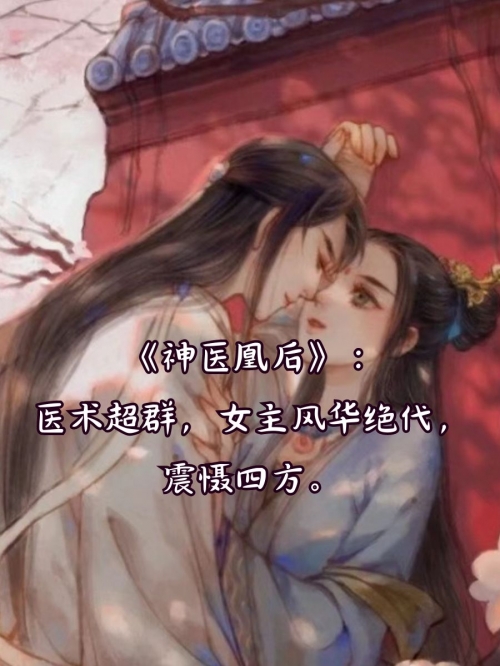 神医凰后傲娇暴君强势宠全文阅读最新神医凰后强势宠-第2张图片