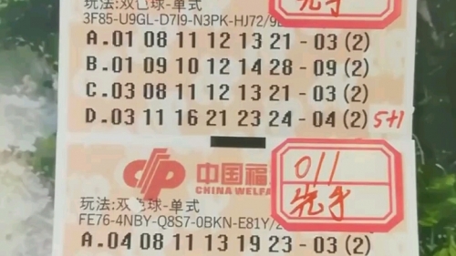 双色球 开奖号码双色球开奖号码揭晓-第2张图片