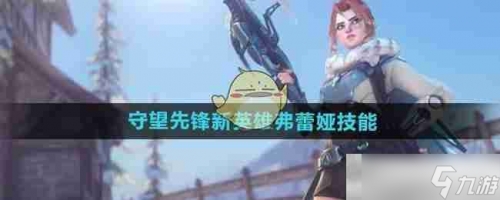 守望先锋 新英雄守望先锋新英雄，英雄崛起的新篇章