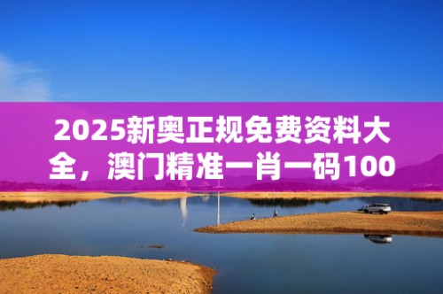 澳门一肖一码，100%准确率的承诺-第1张图片