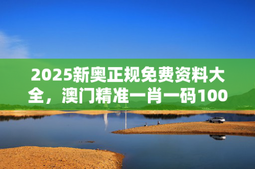 澳门一码准特澳门码准确一码一肖免费下载-第1张图片