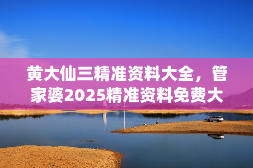 黄大仙综合资料大全精准大仙2023匠子生活黄大仙综合资料大全-第1张图片