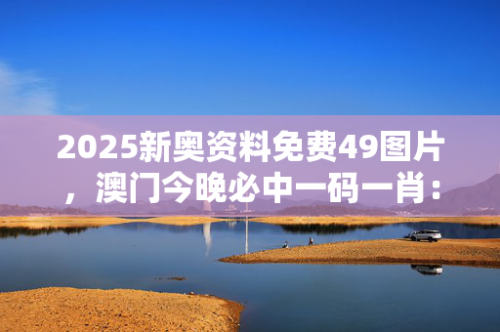 澳门正版资料免费大全精准,2025澳门正版资料免费大全-第2张图片