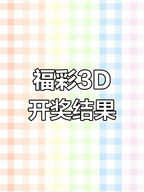 今日3d开奖号今日3D开奖号揭晓-第1张图片