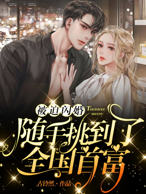 神医傻妃 烈夫不二嫁神医傻妃传奇，烈夫不二嫁-第2张图片