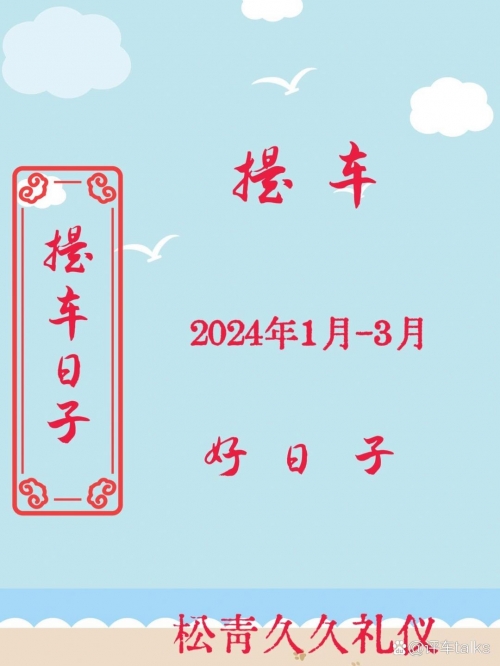 2024年1月最吉利的日子