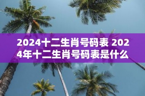 2024十二生肖49码表2024十二生肖49码表介绍-第2张图片