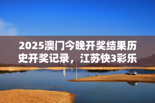 澳门彩2023年开奖结果历史记录-第2张图片