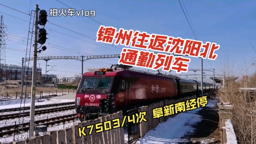 阜新列车时刻表