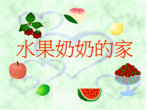水果奶奶免费大全资料水果奶奶免费大全资料-第2张图片
