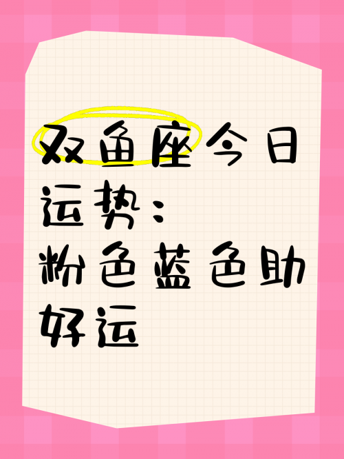 双鱼座今日运势查询双鱼座今日运势查询