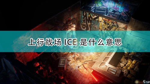 上行战场上行战场，勇往直前的战斗舞台