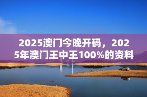 澳门三肖三码精准100%王中王澳门三肖三码精准100%王中王-第3张图片
