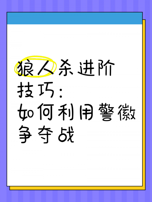 狼人杀技巧-第2张图片