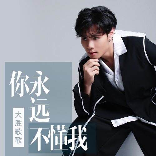 全世界你最懂我