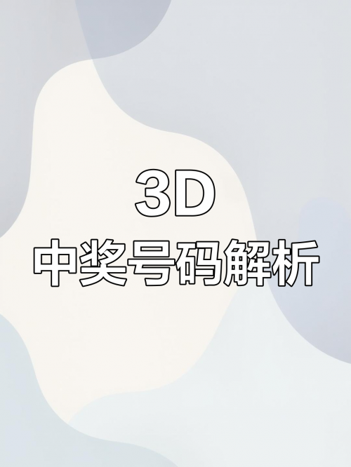 今日3d开奖号码今日3D开奖号码揭晓