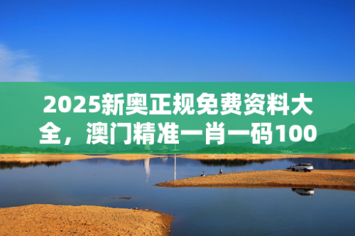 新奥天天开彩正版资料大全新奥资料免费精准生肖卡