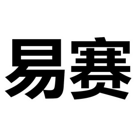 易赛app 官网易赛官网，一站式竞赛平台-第2张图片