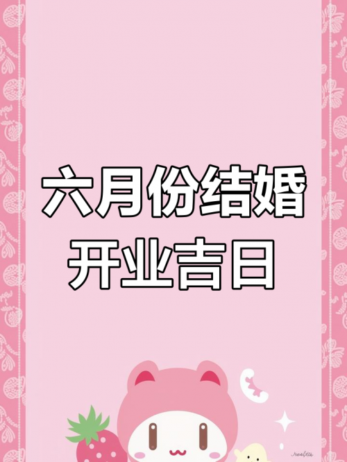 六月份最好吉日是哪天可以装修六月份最好吉日是哪天