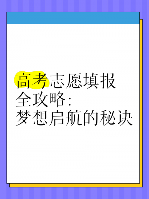 江西高考志愿填报系统官网江西高考志愿填报系统，助力学子梦想起航-第2张图片