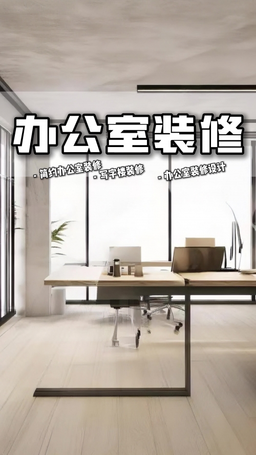 办公室装修常识有哪些办公室装修常识