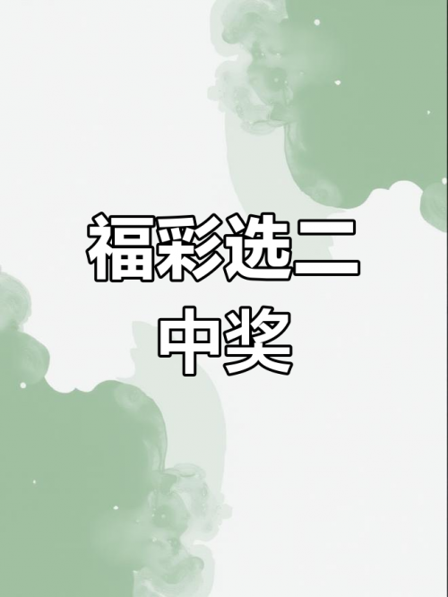 快乐8开奖结果今天今天快乐8开奖结果揭晓，心情愉悦