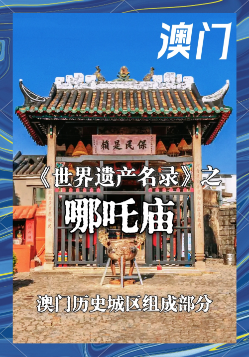 澳门女娲庙游玩攻略