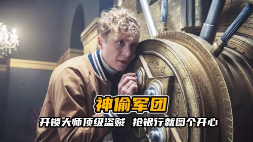 超级神偷，神秘行动背后的故事-第2张图片