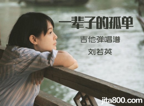 一辈子的孤单吉他谱原版一辈子的孤单吉他谱-第2张图片