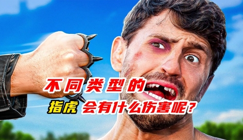 手指虎-第2张图片