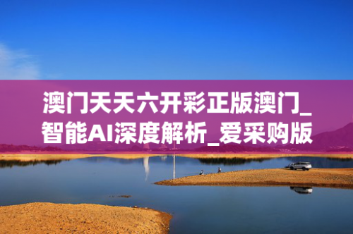 澳门六开彩天天免费资料澳门六开彩天天免费资料-第2张图片