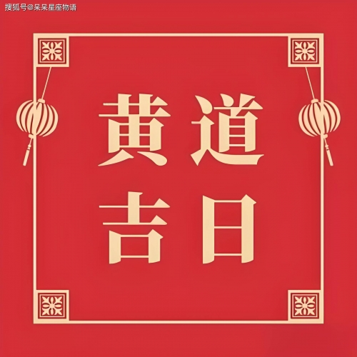 黄道吉日2024年10月吉日一览-第1张图片