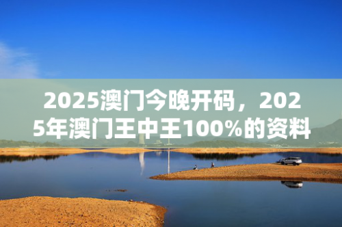 澳门码今晚开奖免费查结果查询澳门码今晚开奖免费查结果-第2张图片