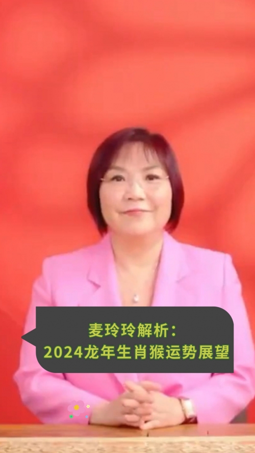 麦玲玲2024年龙年运程麦玲玲2024年龙年运程
