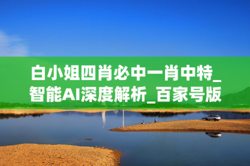 白小姐三码三期必中一期白小姐三码必中一期-第2张图片