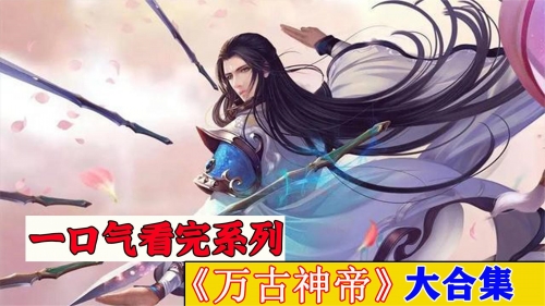 万古神帝今日最新-第1张图片