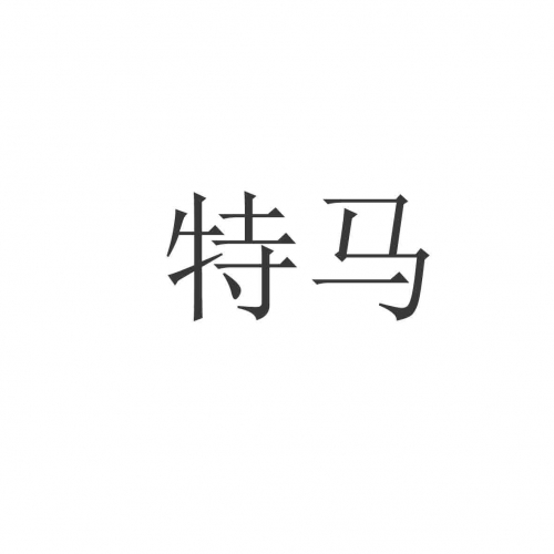 今晚特马图今晚特马图，一场独特的探索之旅