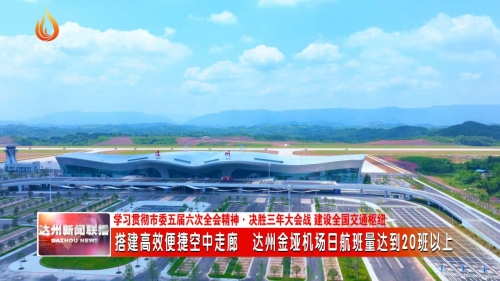 达州长途汽车站达州长途汽车站，便捷交通的枢纽-第3张图片