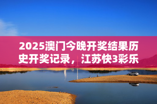 澳门今天开奖结果揭晓