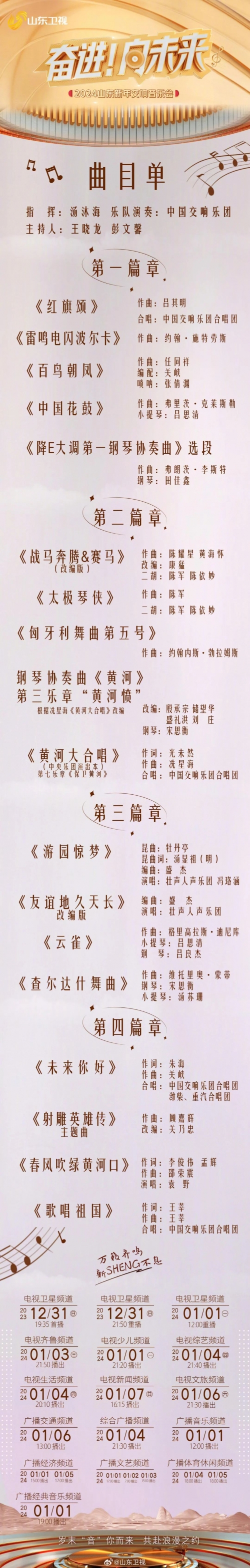 北京卫视春晚节目单公布2024北京卫视春晚节目单公布2024，璀璨盛典即将开启-第1张图片