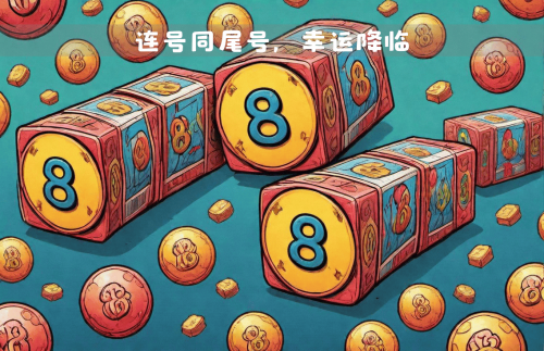 2024香港历史开奖记录65期，回顾与展望-第3张图片
