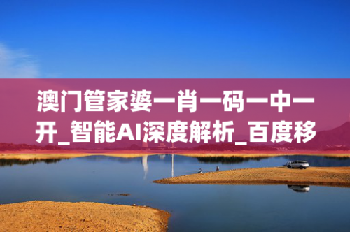 管家婆精准一肖一码，揭秘100%准确率-第3张图片