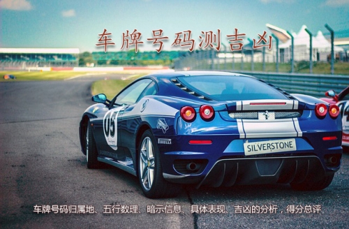 车牌号码吉凶测试车牌号码吉凶测试