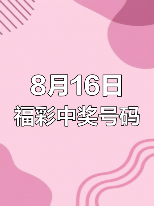 快乐8今晚开奖结果查询双色球2021241快乐8今晚双色球开奖结果查询-第2张图片