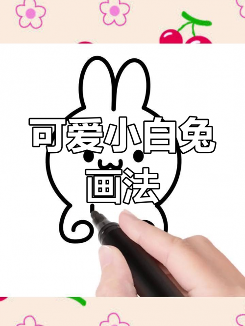 小白兔图片简笔画小白兔图片-第2张图片