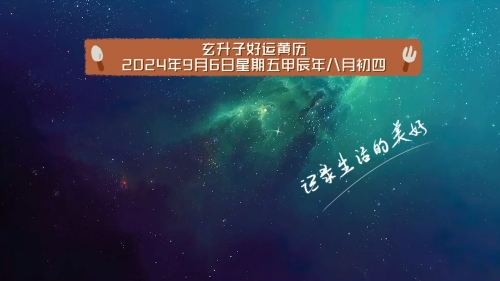 2019年9月黄道吉日2019年9月黄道吉日推荐-第3张图片
