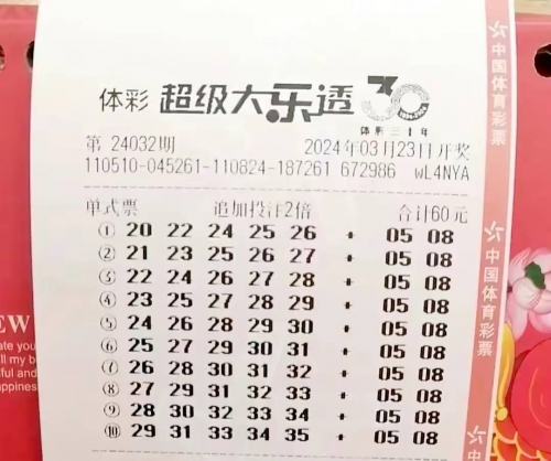大乐透晒票今天最新晒大乐透晒票-第2张图片