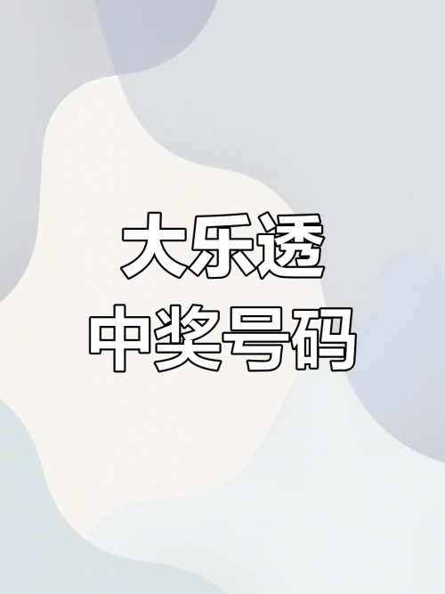 现场直播开奖结果，揭晓幸运时刻-第3张图片
